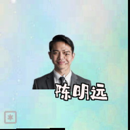 陈明远